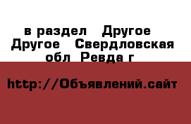  в раздел : Другое » Другое . Свердловская обл.,Ревда г.